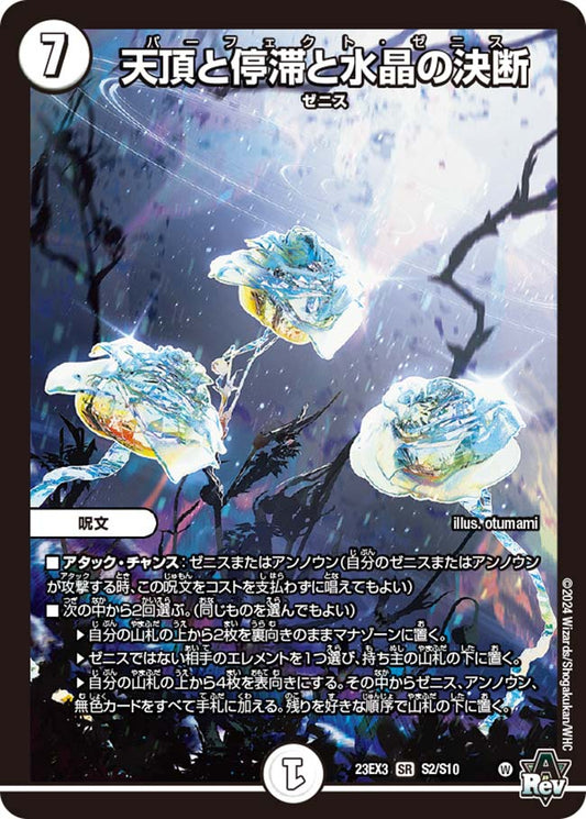天頂と停滞と水晶の決断（S2/S10）