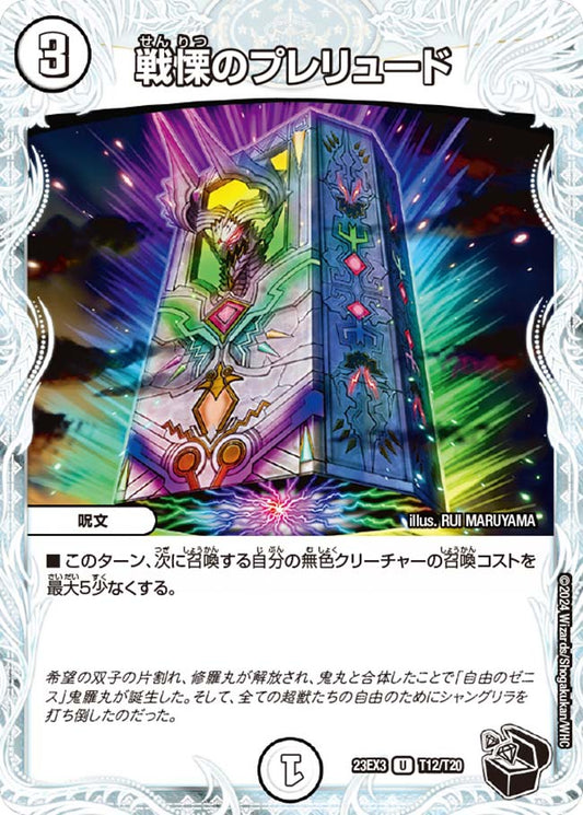 戦慄のプレリュード（T12/T20）