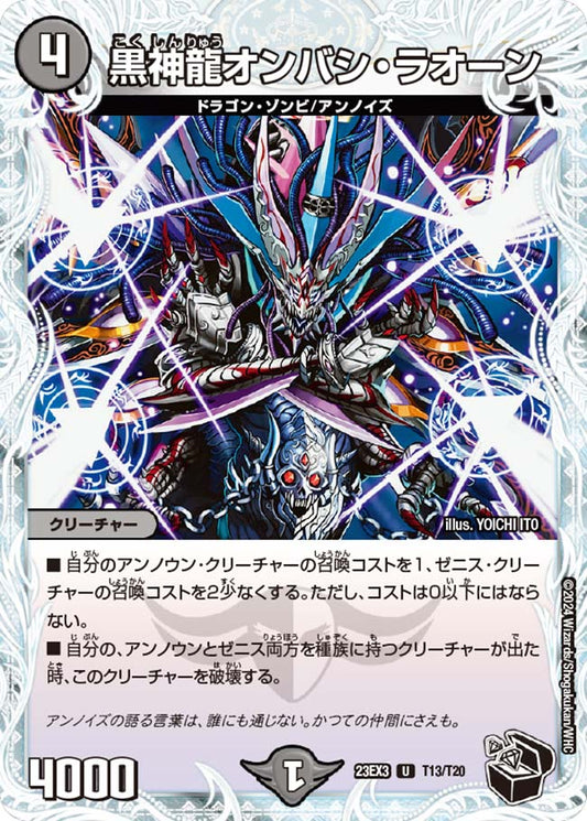 黒神龍オンバシ・ラオーン（T13/T20）