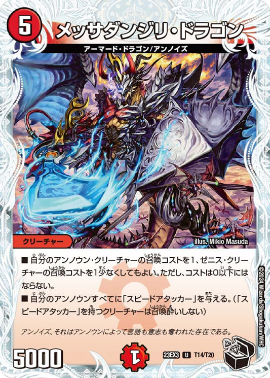 メッサダンジリ・ドラゴン（T14/T20）
