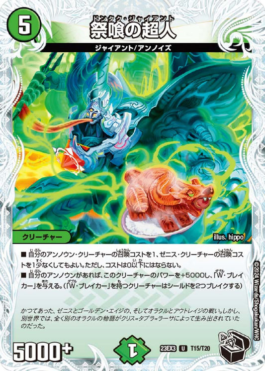 祭喰の超人（T15/T20）