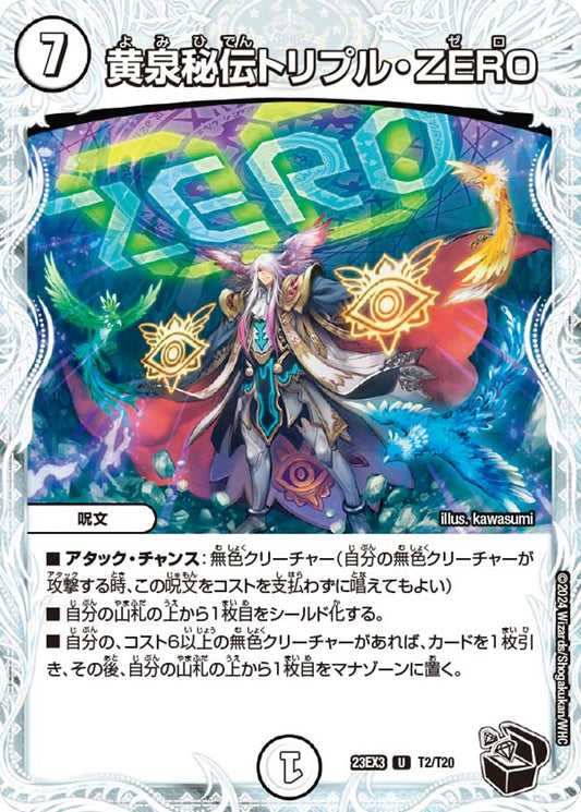黄泉秘伝トリプル・ZERO（T2/T20）