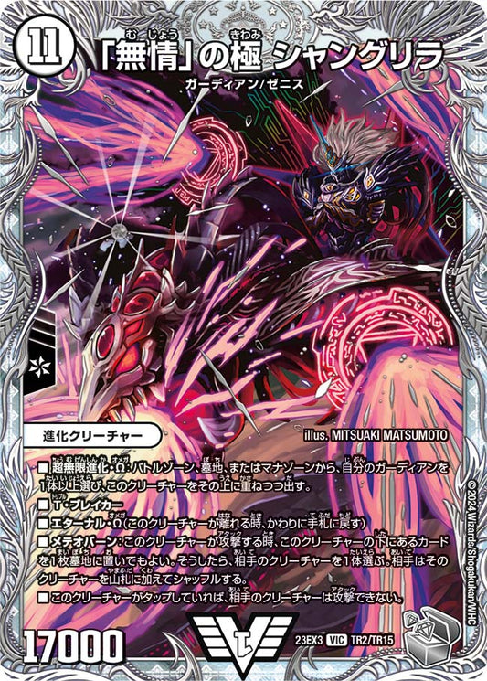 「無情」の極 シャングリラ（TR2/TR15）
