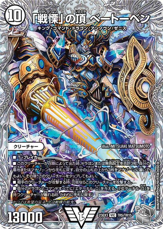 「戦慄」の頂 ベートーベン（TR5/TR15）