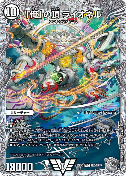 「俺」の頂 ライオネル（TR6/TR15）