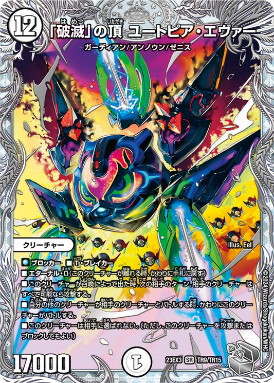 「破滅」の頂 ユートピア・エヴァー（TR9/TR15）