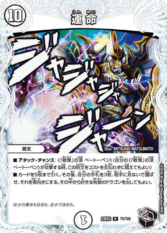 運 命（T5/T20）
