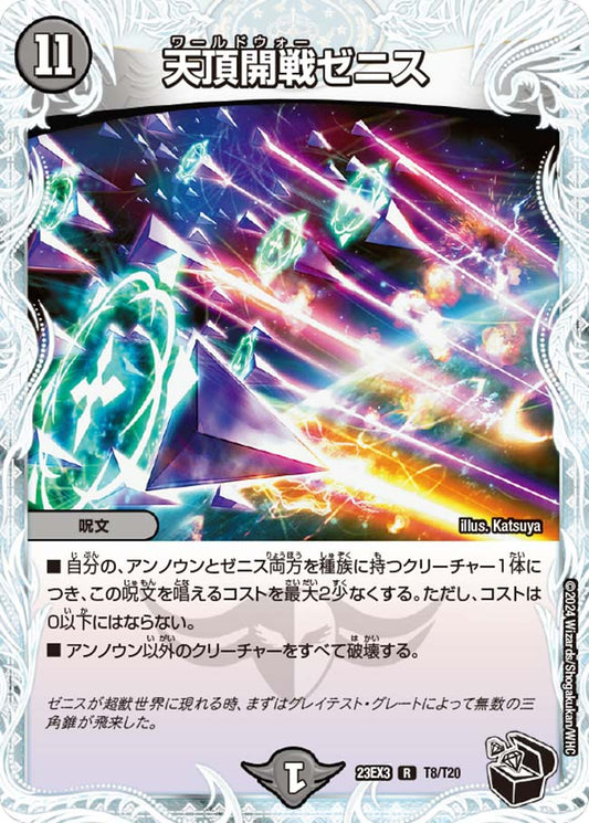 天頂開戦ゼニス（T8/T20）