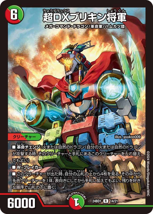 超DXブリキン将軍