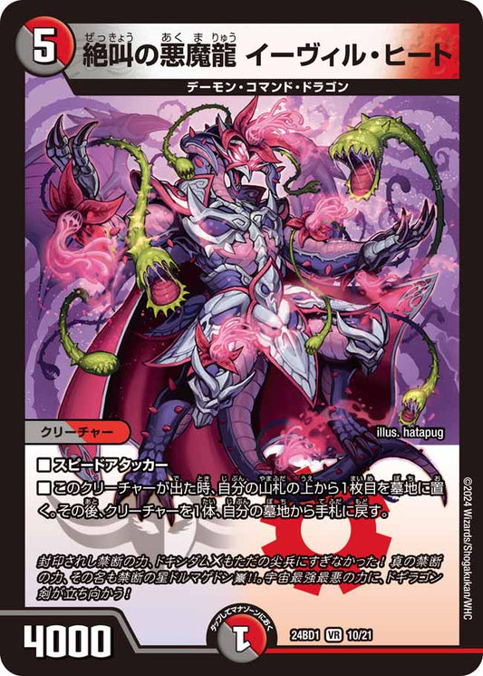 絶叫の悪魔龍 イーヴィル・ヒート