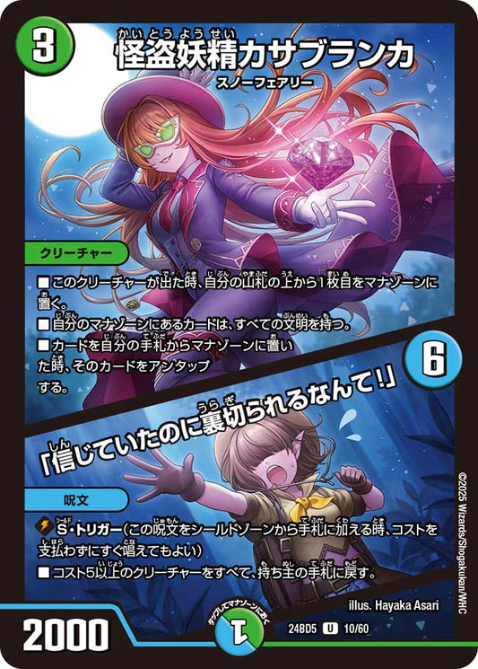 怪盗妖精カサブランカ / 「信じていたのに裏切られるなんて！」