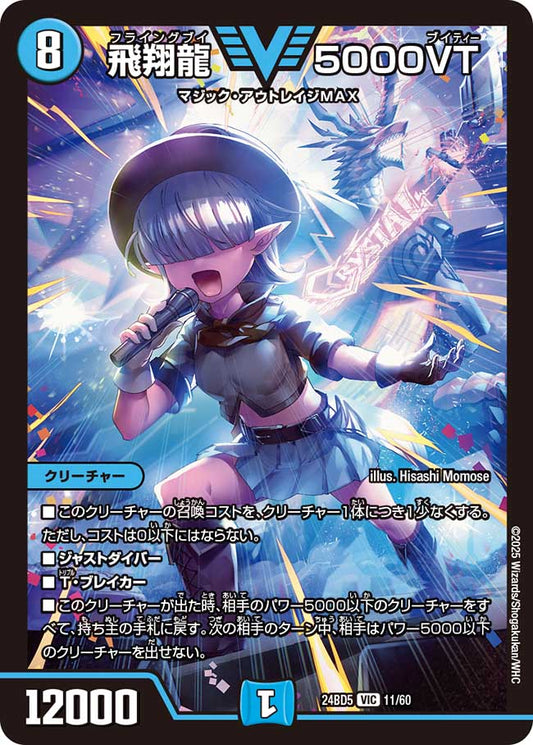 飛翔龍 5000VT