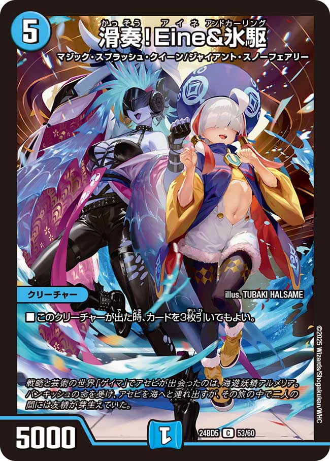 滑奏！Eine&氷駆