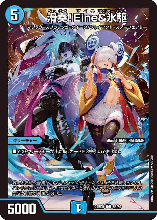 滑奏！Eine&氷駆