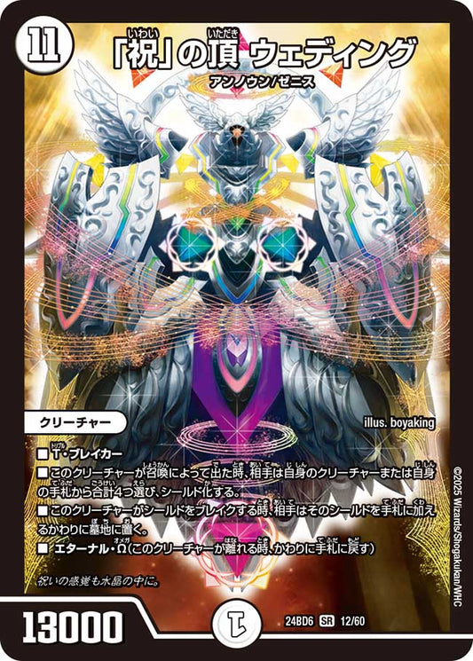 「祝」の頂 ウェディング