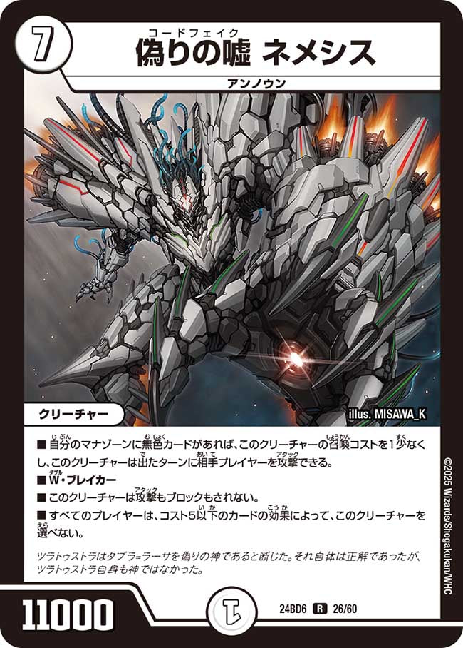 偽りの嘘 ネメシス