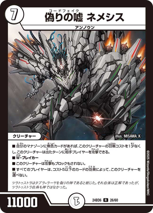 偽りの嘘 ネメシス