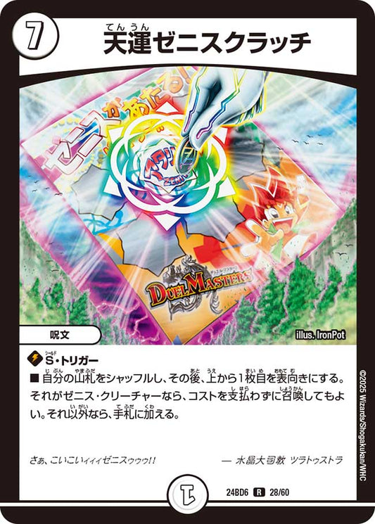 天運ゼニスクラッチ