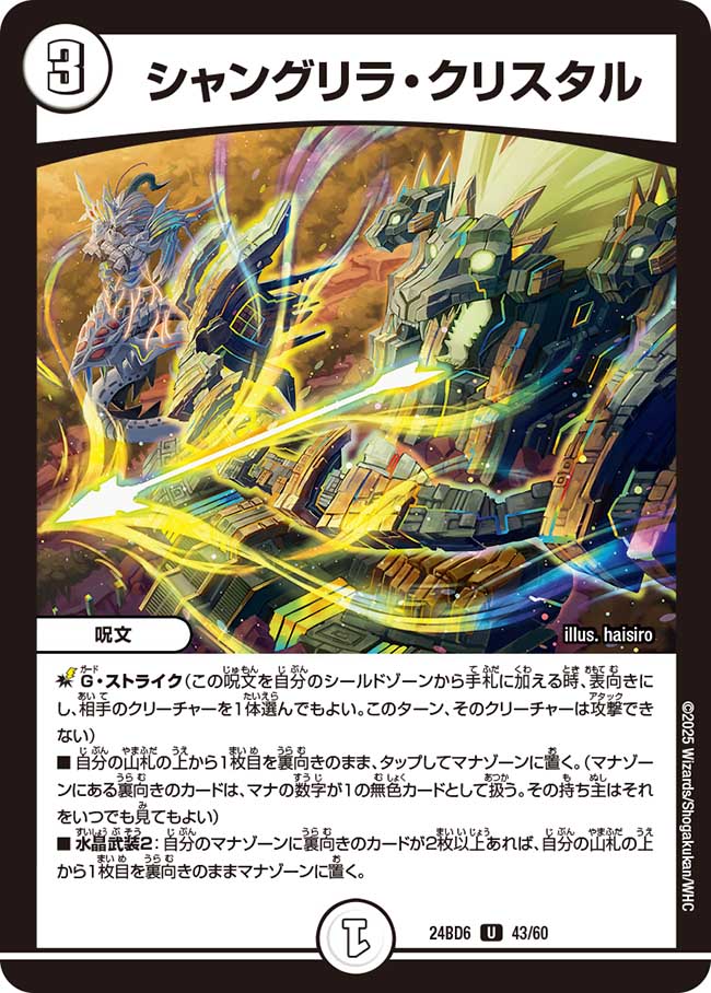 シャングリラ・クリスタル