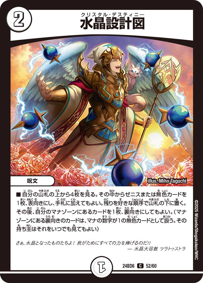 DM24-BD6「エキサイティング・デュエパ・デッキ ツラトゥストラは水晶