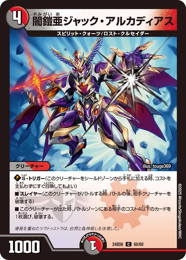 闇鎧亜ジャック・アルカディアス