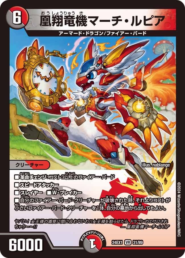 凰翔竜機マーチ・ルピア（31/89）