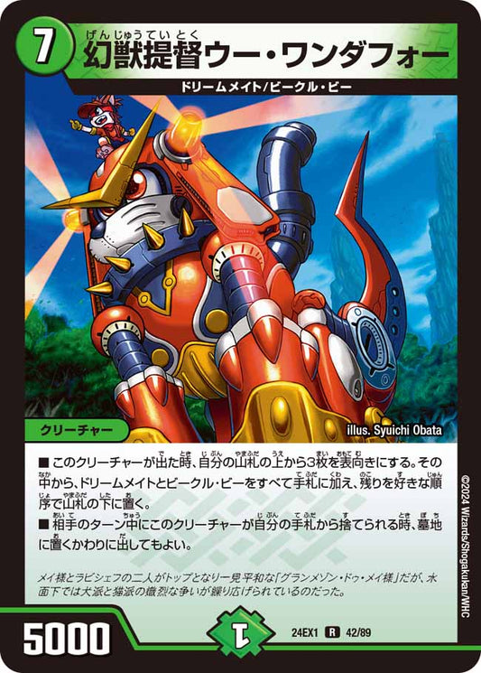 幻獣提督ウー・ワンダフォー（42/89）