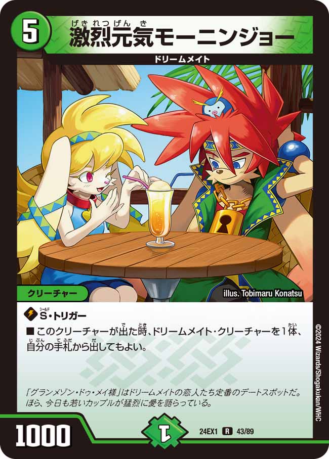 激烈元気モーニンジョー（43/89）