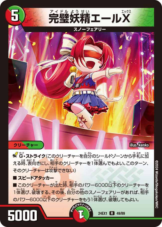 完璧妖精エールX（49/89）