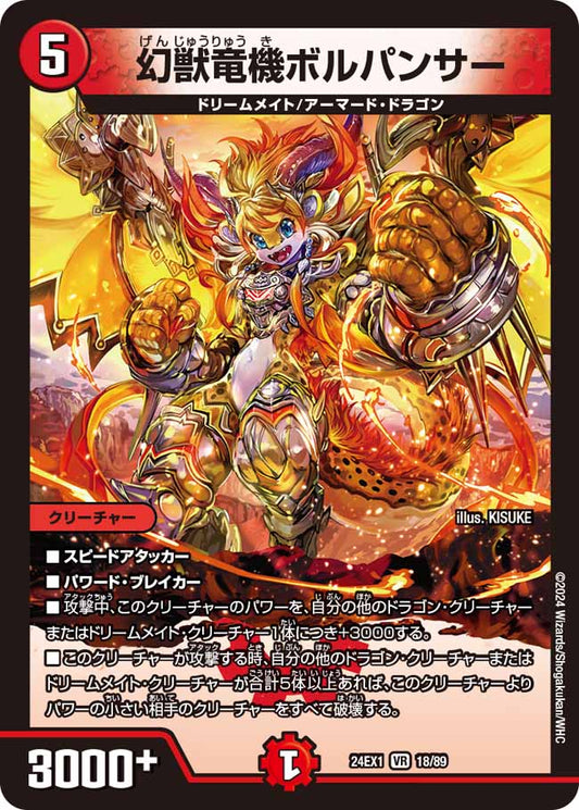 幻獣竜機ボルパンサー（18/89）