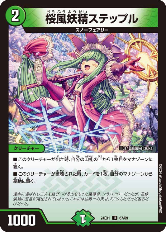 桜風妖精ステップル（67/89）