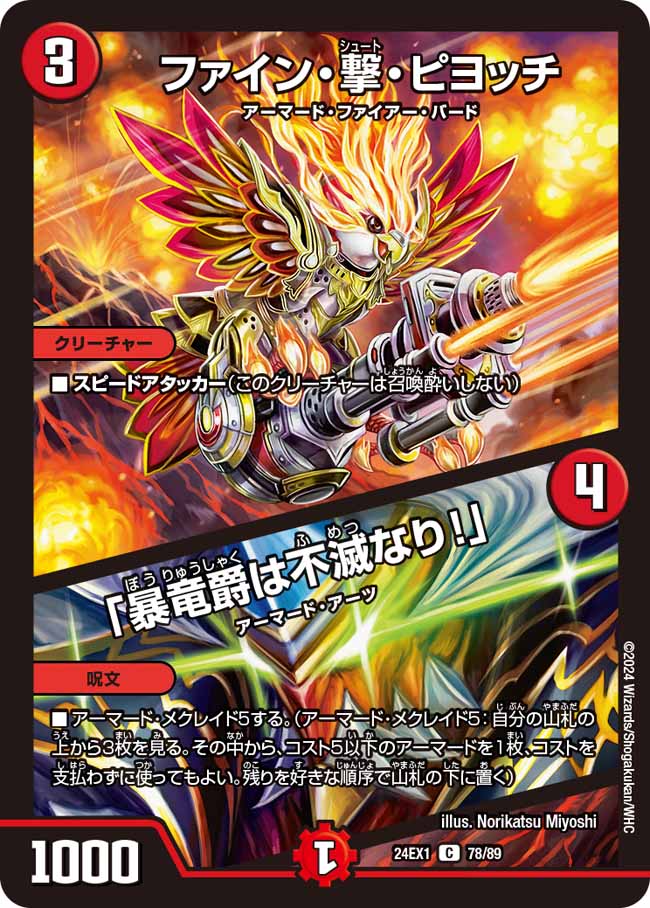 ファイン・撃・ピヨッチ／「暴竜爵は不滅なり!」（78/89）