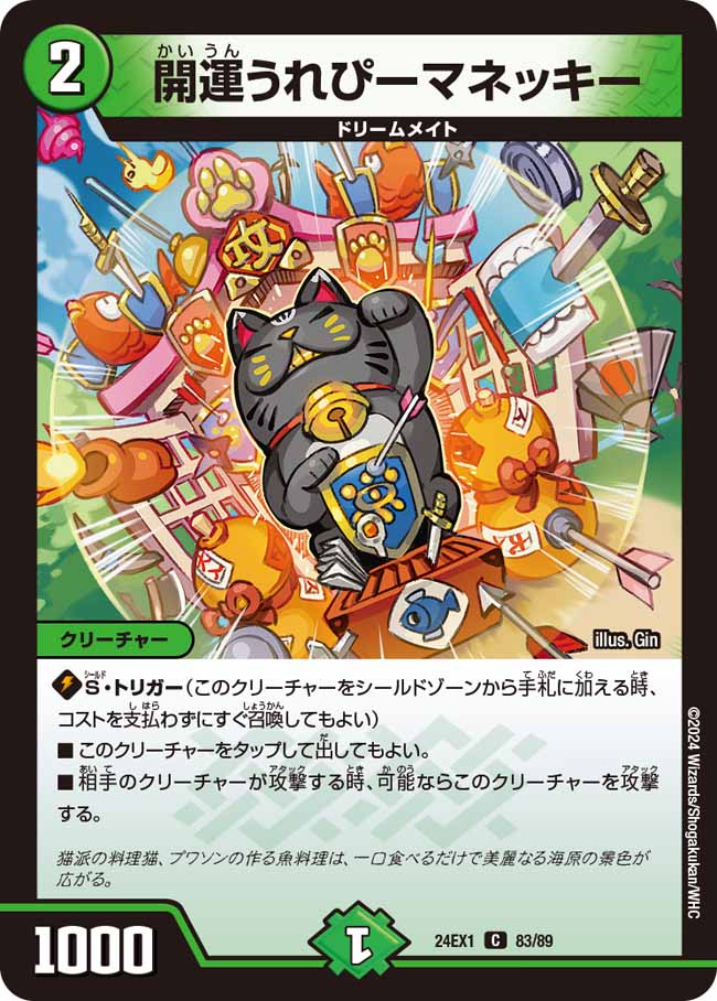 開運うれぴーマネッキー（83/89）