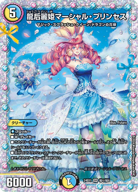 龍后麗姫マーシャル・プリンセス（㊙1/㊙5）