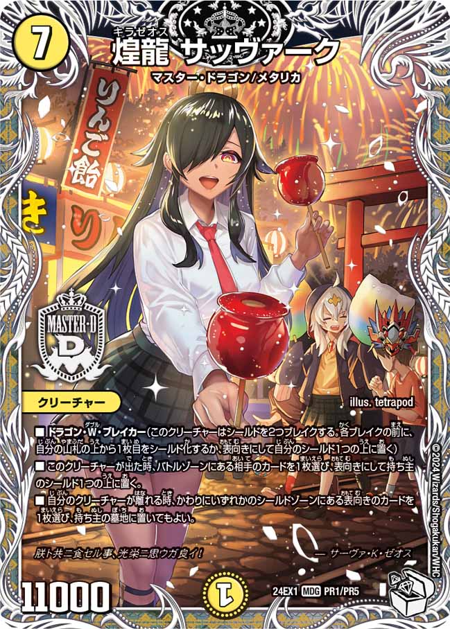 煌龍 サッヴァーク（PR1/PR5）