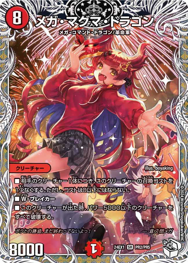 メガ・マグマ・ドラゴン（PR2/PR5）