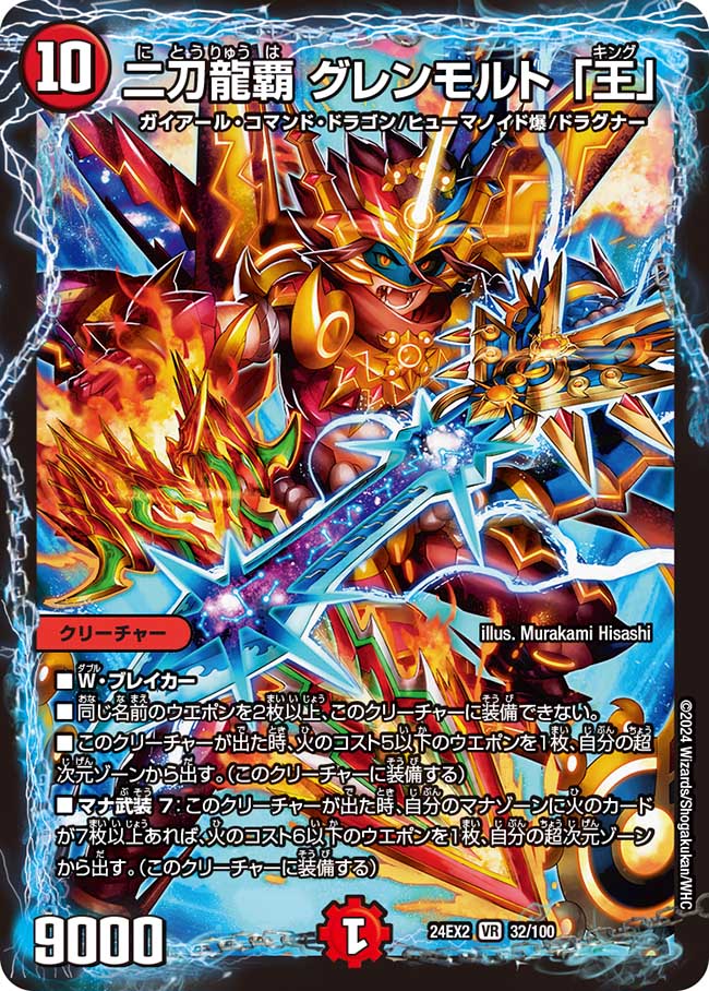 二刀龍覇 グレンモルト「王」（32/100）