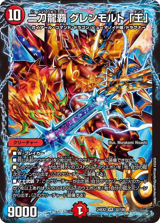 二刀龍覇 グレンモルト「王」（32/100）
