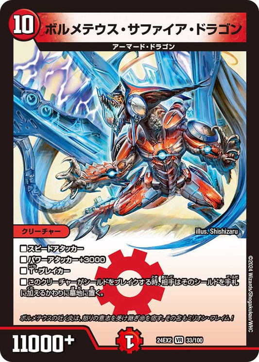 ボルメテウス・サファイア・ドラゴン（33/100）