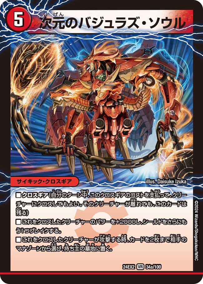 次元のバジュラズ・ソウル（34a/100）/魔導竜バジュラ（34b/100）