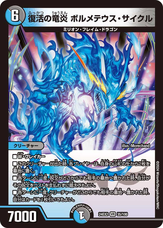 復活の竜炎 ボルメテウス・サイクル（35/100）