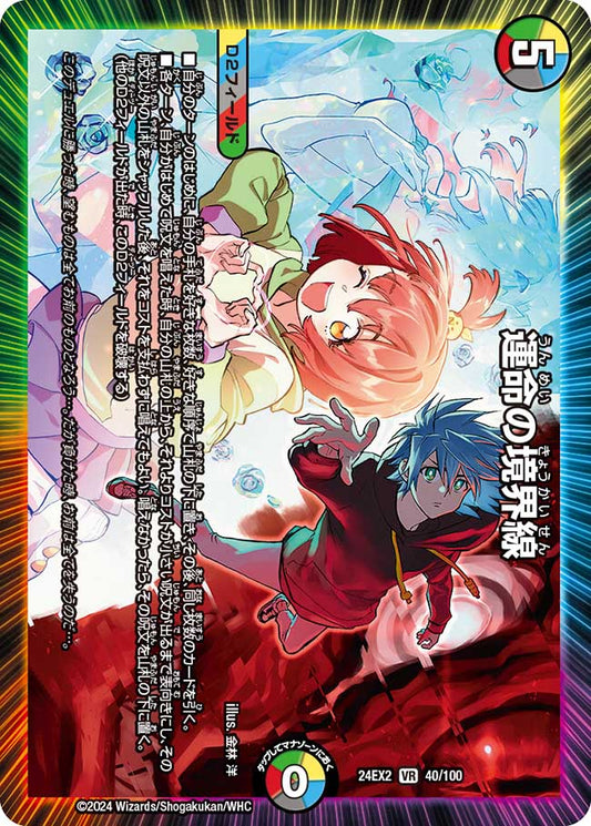 運命の境界線（40/100）