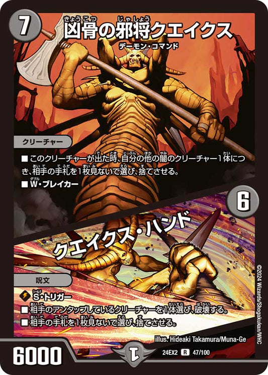 凶骨の邪将クエイクス／クエイクス・ハンド（47/100）