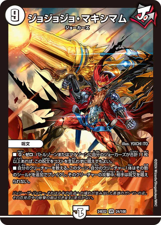 ジョジョジョ・マキシマム（24/100）