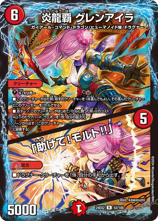 炎龍覇 グレンアイラ／「助けて！モルト!!」（52/100）