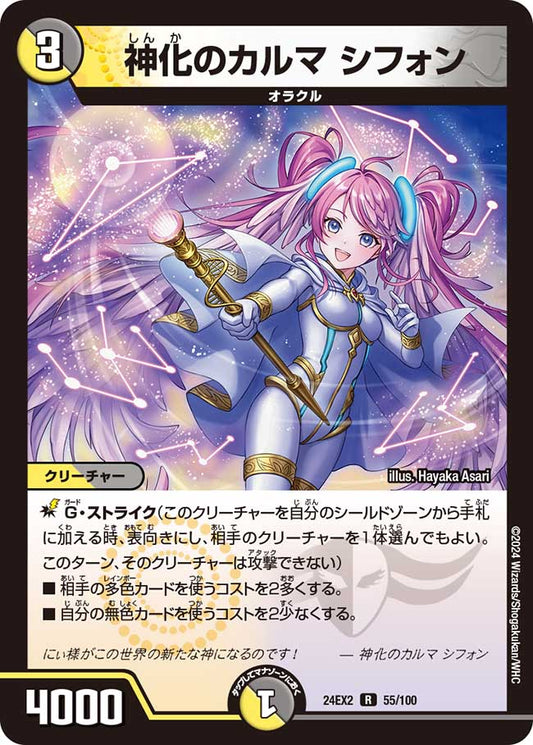 神化のカルマ シフォン（55/100）