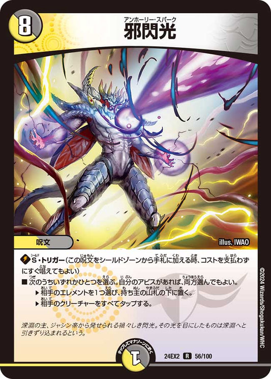 邪閃光（56/100）
