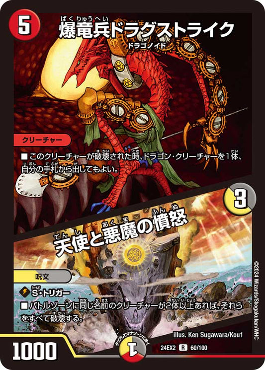 爆竜兵ドラグストライク／天使と悪魔の憤怒（60/100）