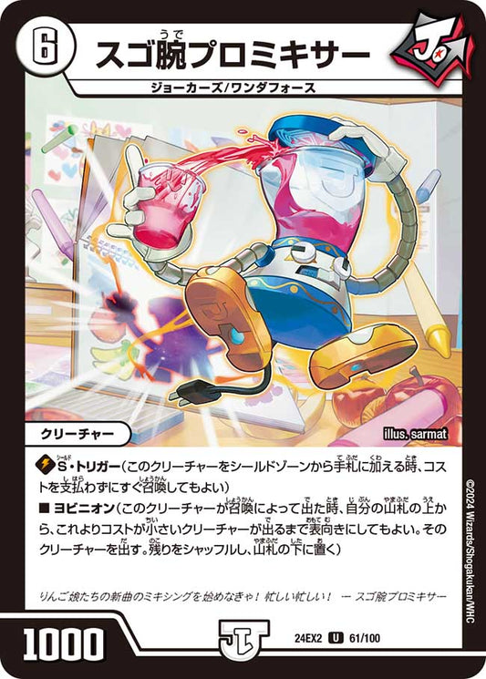 スゴ腕プロミキサー（61/100）