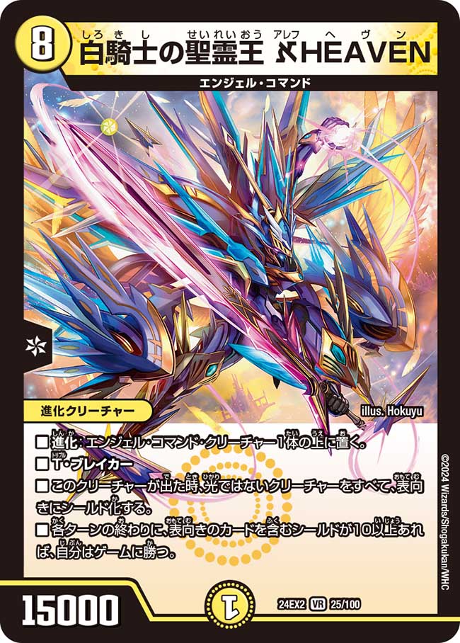 白騎士の聖霊王 ℵHEAVEN（25/100）